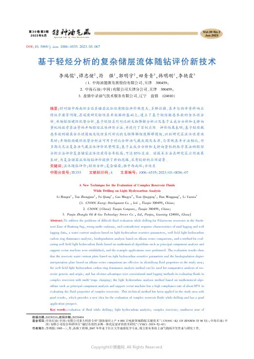 基于轻烃分析的复杂储层流体随钻评价新技术
