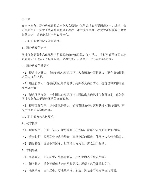 职业形象课程的心得体会(2篇)