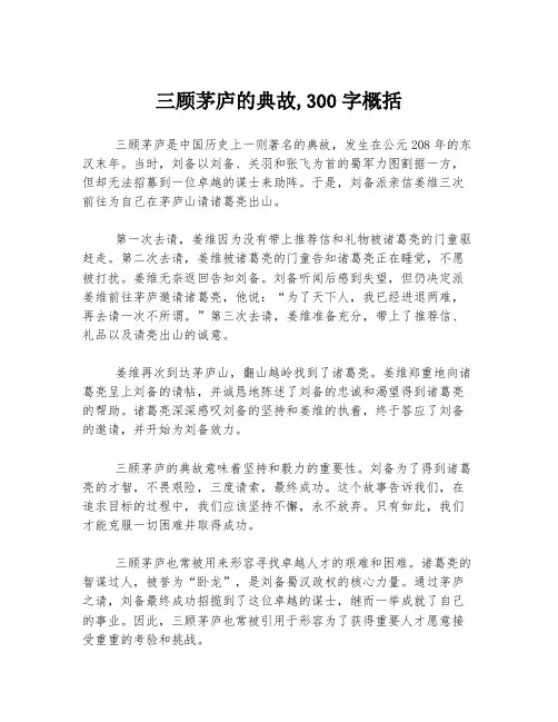 三顾茅庐的典故,300字概括