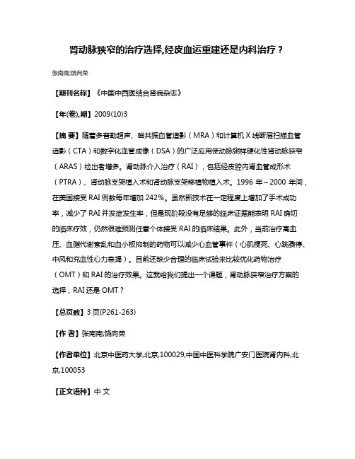 肾动脉狭窄的治疗选择,经皮血运重建还是内科治疗?