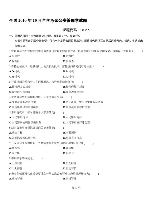 全国2010年10月自学考试公安管理学试题