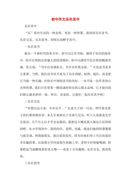 初中作文乐在其中