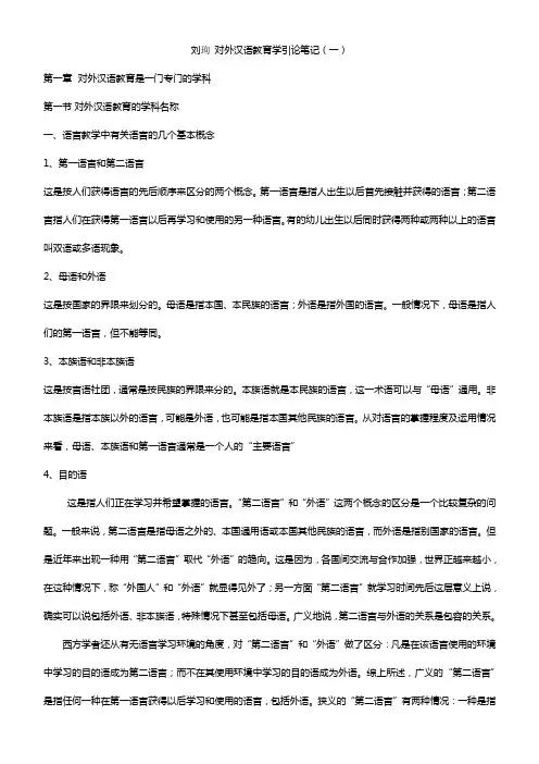 精心整理打印版-刘询对外汉语教育学引论笔记