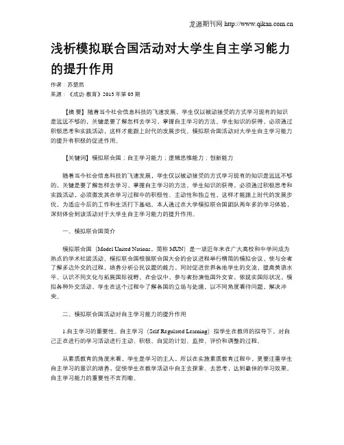 浅析模拟联合国活动对大学生自主学习能力的提升作用