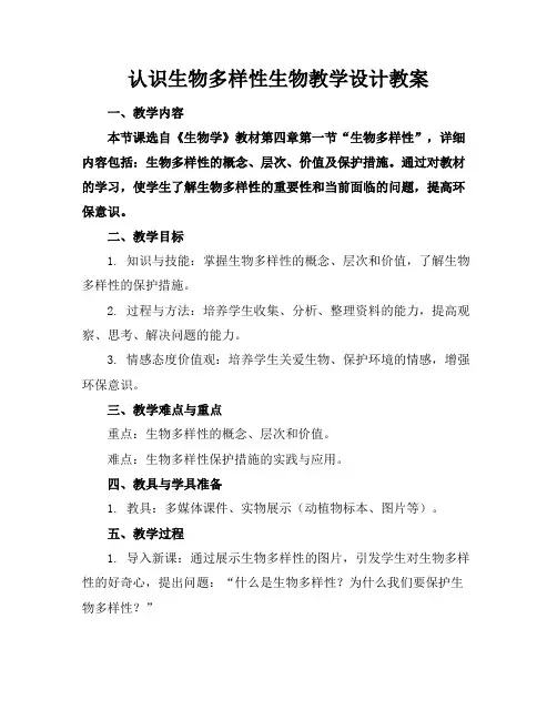 认识生物多样性生物教学设计教案