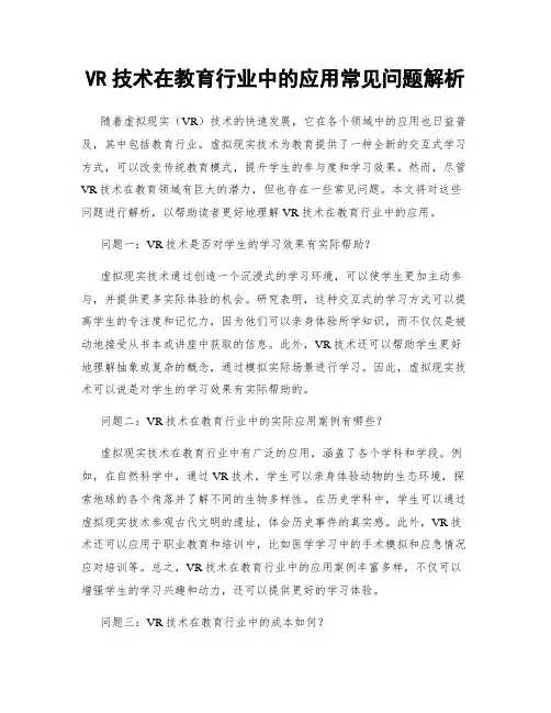 VR技术在教育行业中的应用常见问题解析