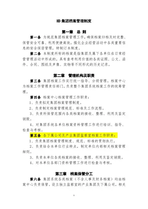恒大地产集团  人力资源 行政管理   档案管理制度