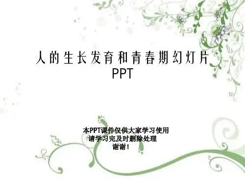 人的生长发育和青春期幻灯片PPT