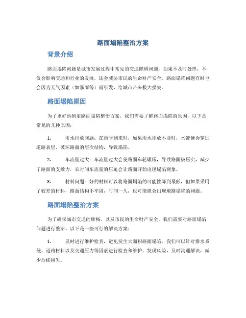 路面塌陷整治方案