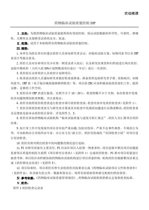 药物临床试验质量控制SOP