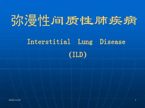 内科学教学课件：弥漫性间质性肺疾病