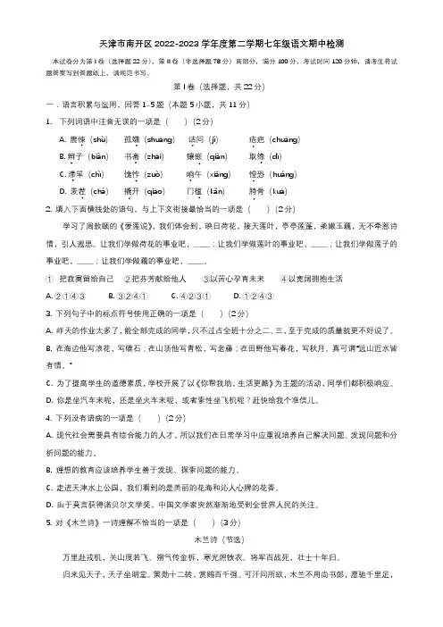 天津市南开区2022-2023学年七年级下学期期中语文试题(word版含答案)