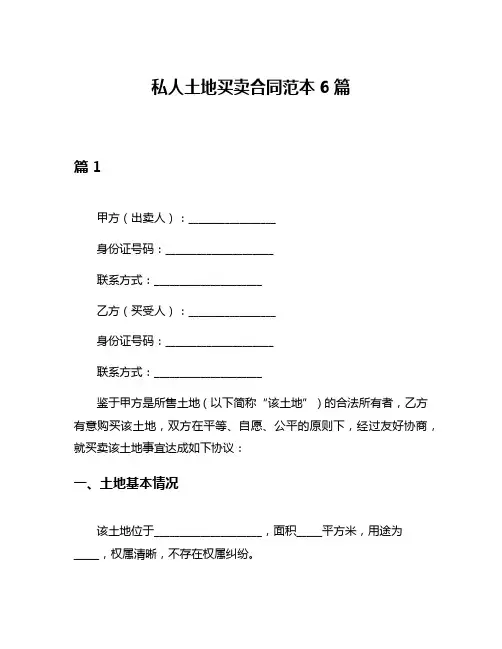 私人土地买卖合同范本6篇