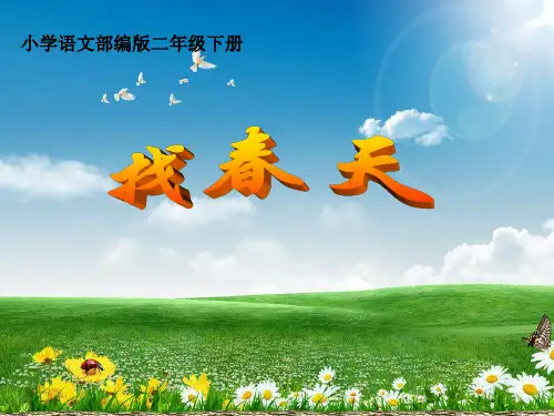 最新人教统编版二年级语文下册《找春天》教学课件ppt