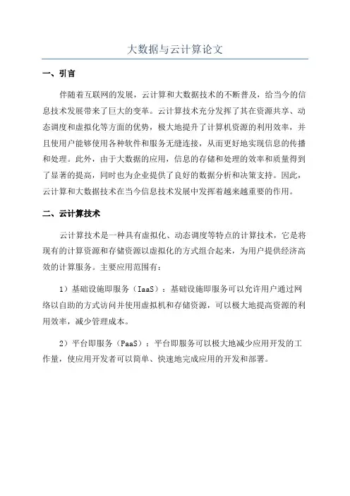 大数据与云计算论文