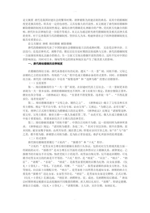 唐代婚姻制度及其限制的法理思考