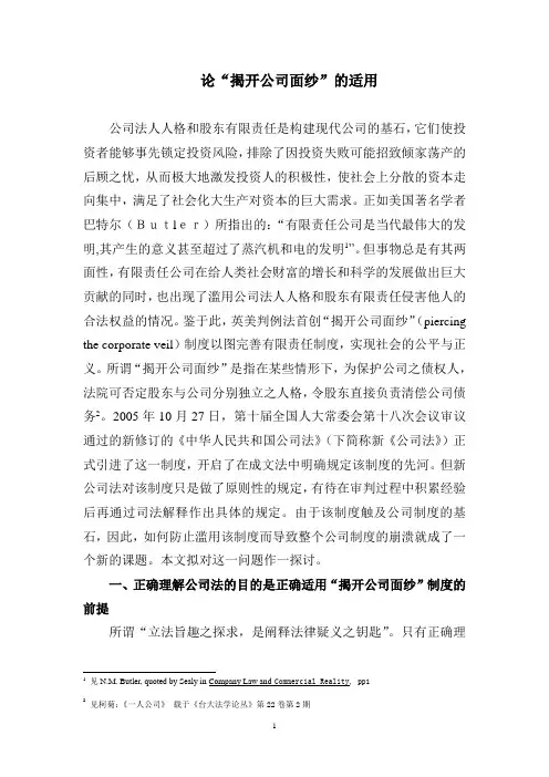 论“揭开公司面纱”的适用-转自网络