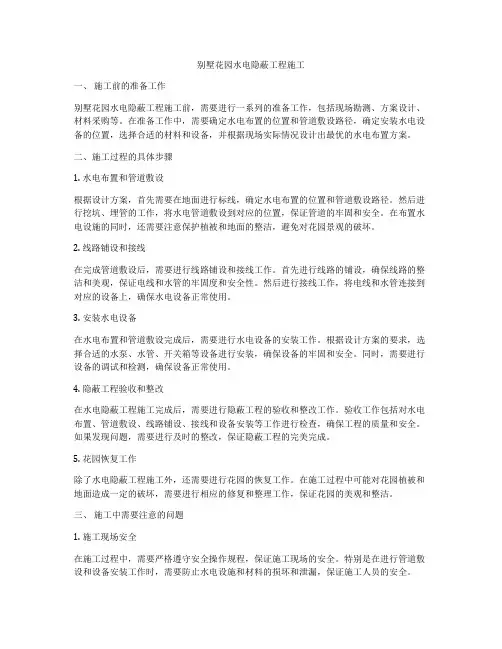 别墅花园水电隐蔽工程施工