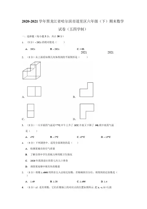 2020-2021学年黑龙江省哈尔滨市道里区六年级(下)期末数学试卷(五四学制).docx