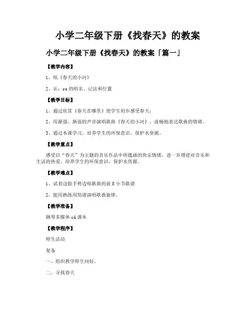 小学二年级下册《找春天》的教案