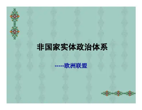 比较政治制度课件——第十四章欧盟政治制度. [兼容模式]