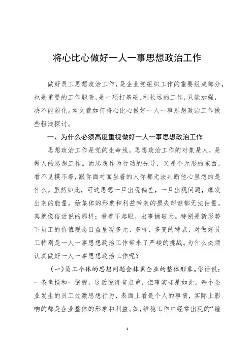 将心比心做好一人一事思想政治工作