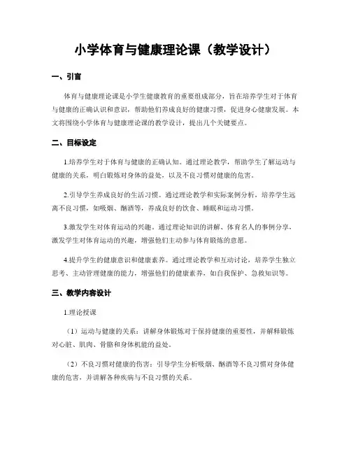 小学体育与健康理论课(教学设计)
