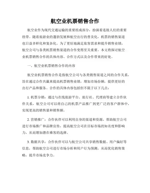 航空业机票销售合作