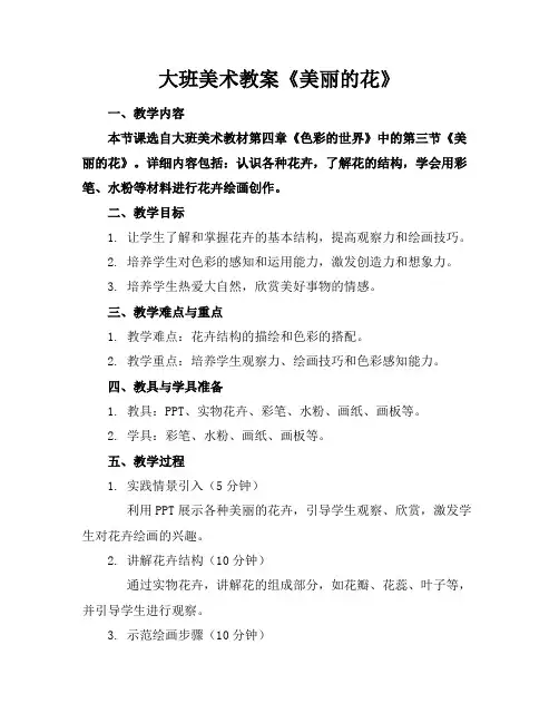 大班美术教案《美丽的花》