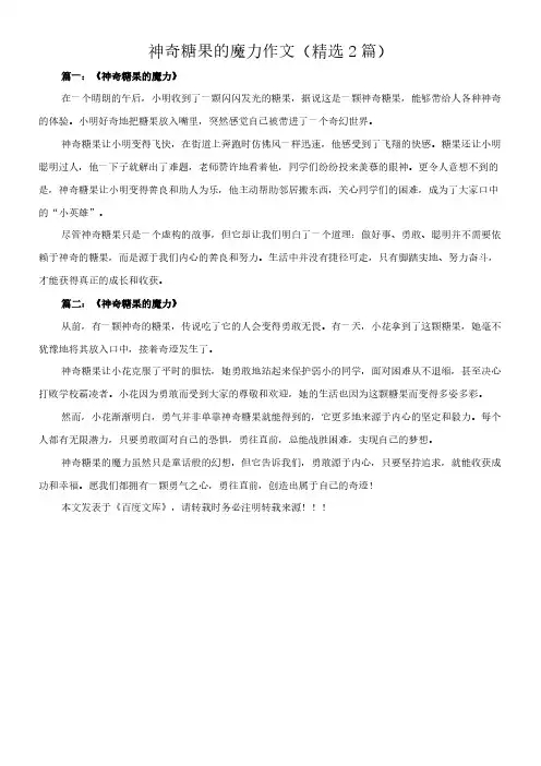 神奇糖果的魔力 作文(精选2篇)