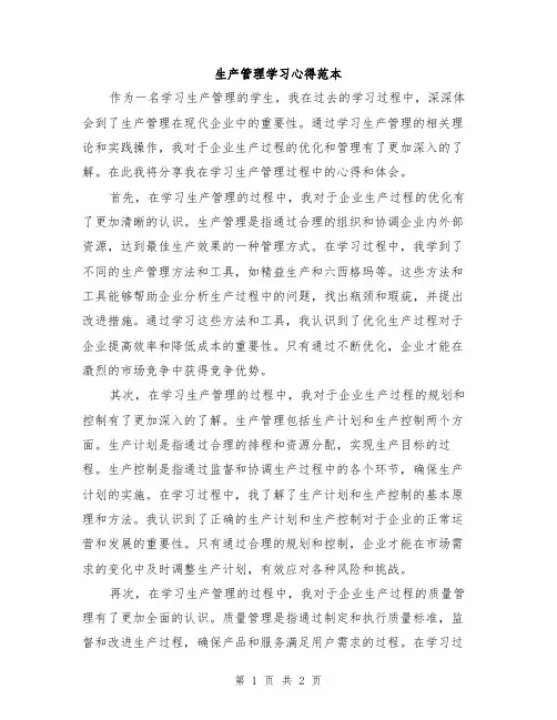 生产管理学习心得范本
