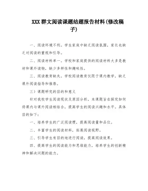 XXX群文阅读课题结题报告材料(修改稿子)