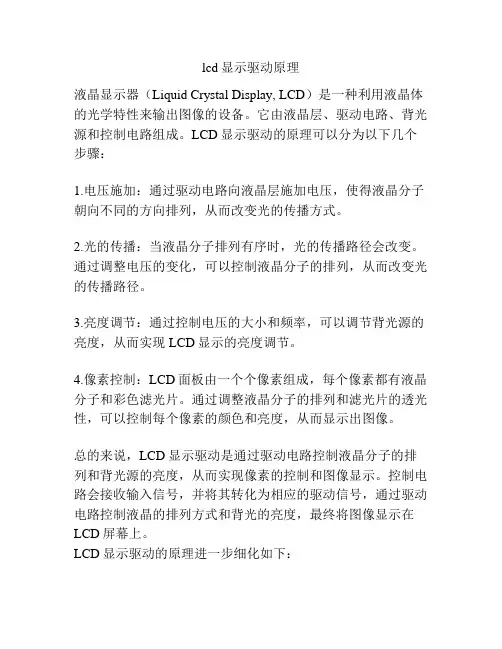 lcd显示驱动原理