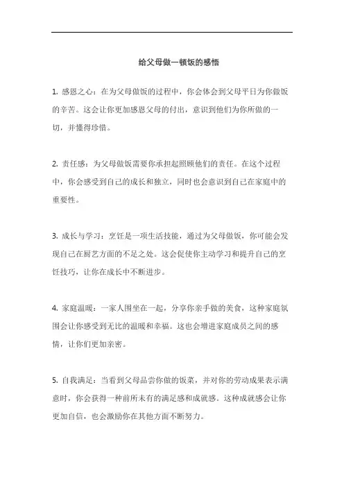 给父母做一顿饭的感悟