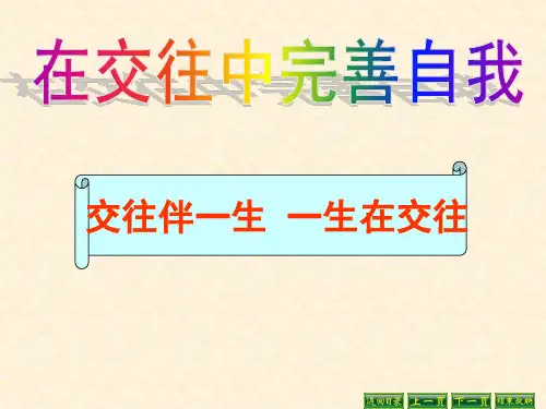 八年级政治交往伴一生一生在交往1省公开课获奖课件市赛课比赛一等奖课件