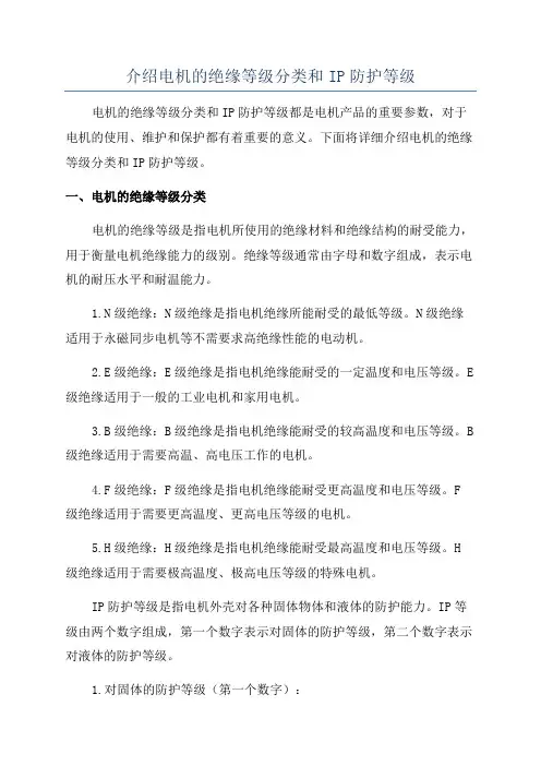 介绍电机的绝缘等级分类和IP防护等级