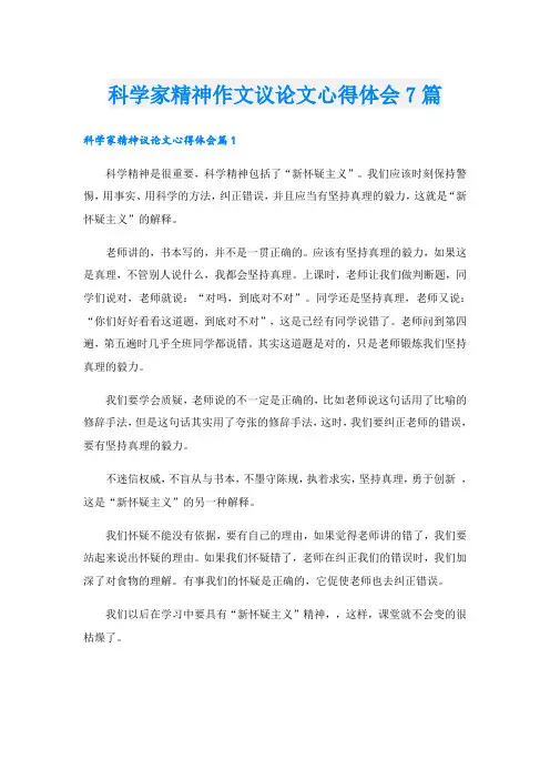 科学家精神作文议论文心得体会7篇