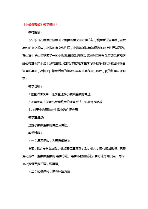 苏教版《小数乘整数》教学设计4篇