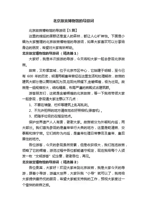 北京故宫博物馆的导游词【5篇】