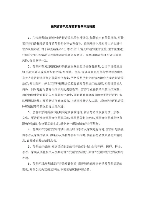 医院营养风险筛查和营养评定制度