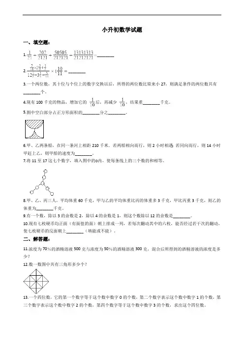 江苏省南京小升初数学试题十七套附答案