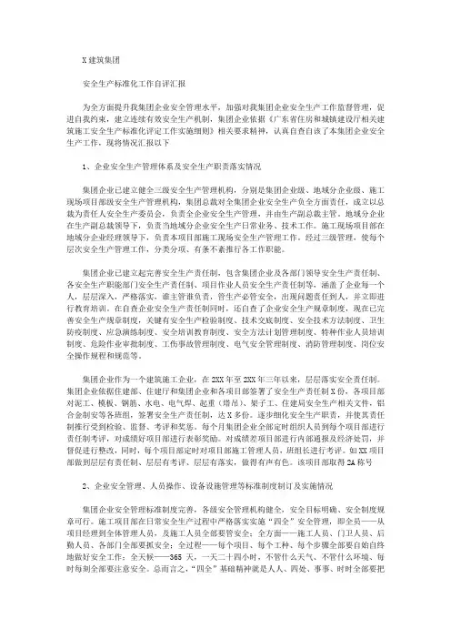 2020年建筑工程企业安全生产统一标准化工作自我评价报告修改稿