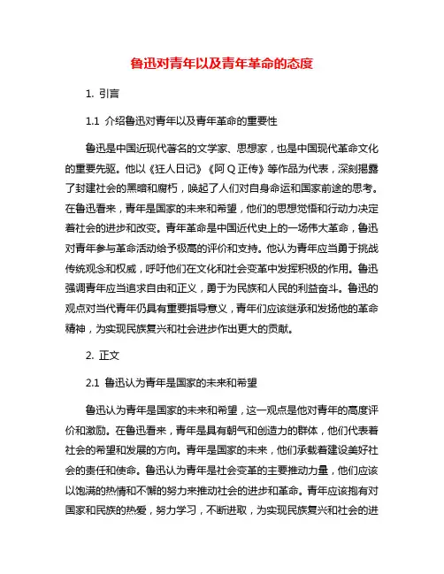 鲁迅对青年以及青年革命的态度