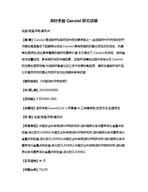 菜籽多酚Canolol研究进展