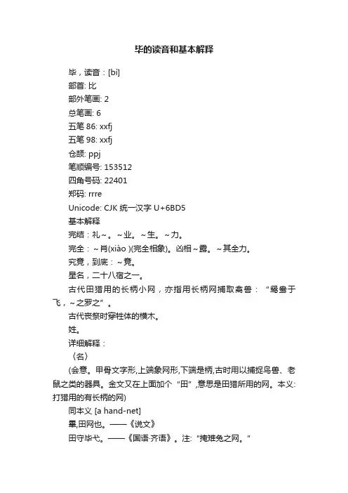 毕的读音和基本解释