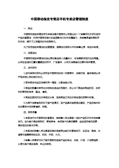 中国移动指定专营店手机专卖店管理制度