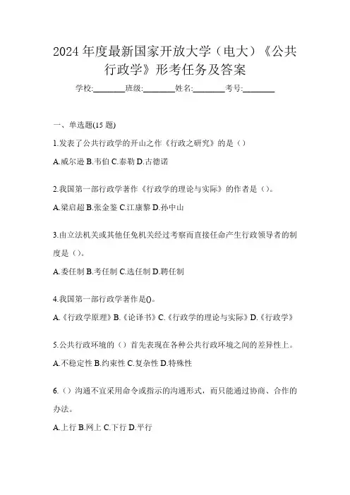 2024年度最新国家开放大学(电大)《公共行政学》形考任务及答案