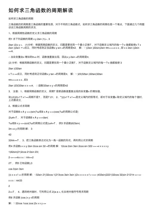 如何求三角函数的周期解读