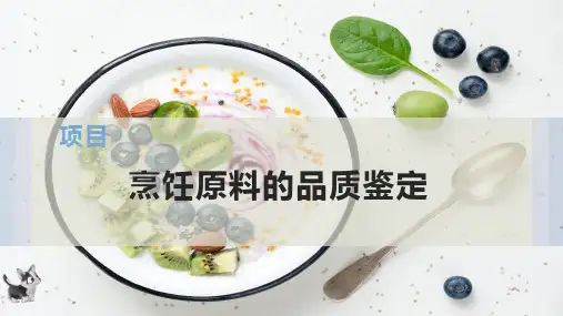 烹饪原料的品质鉴定