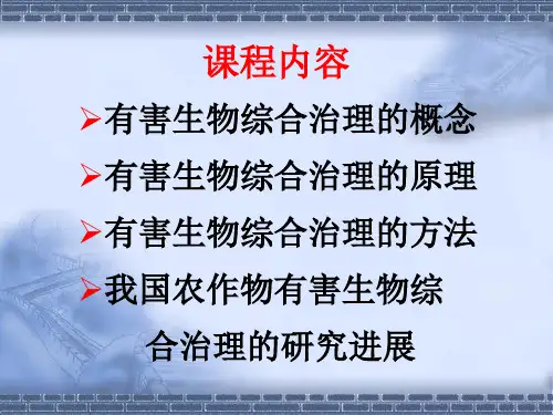 有害生物综合治理的概念